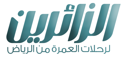 الزائرين